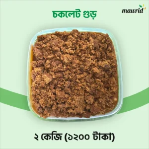 স্পেশাল চকলেট গুড় ২ কেজি
