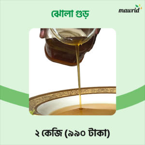 যশোরের ঝোলা/লিকুইড গুড় ২ কেজি